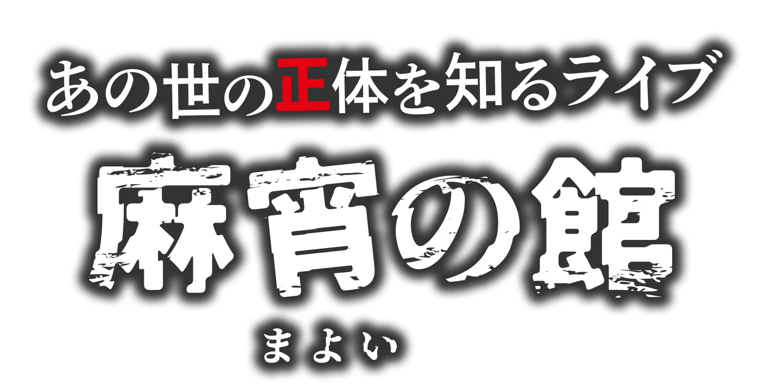 あの世の正体を知るライブ「麻宵の館」渋谷ユーロライブにて10月29日(日)怪演