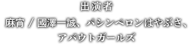あの世の正体を知るライブ「麻宵の館」渋谷ユーロライブにて10月29日(日)怪演